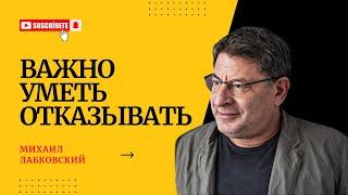 ГОВОРИТЬ "НЕТ" ПРОСТО НЕОБХОДИМО! #123 На вопросы слушателей отвечает психолог Михаил Лабковский