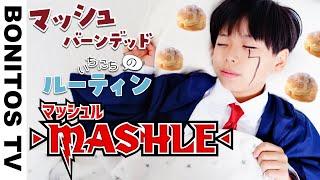 「マッシュル-MASHLE-」マッシュの 1日のルーティン やってみた！コスプレ レモン フィン チャレンジ！CosplayMASHLE TVアニメ  コミック  -Bonitos TV- 