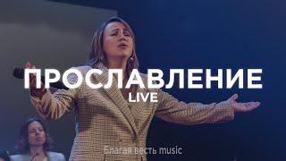 Лучшие христианские песни хвалы и поклонения 2022 | Благая весть music