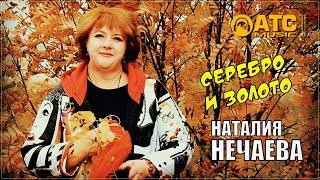 Наталия Нечаева - Серебро и золото | НОВИНКА 2024