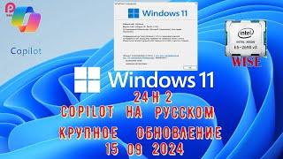 WINDOWS 11 24H2 КРУПНОЕ ОБНОВЛЕНИЕ СБОРКА НОМЕР 261001742 COPILOT НА РУССКОМ РАБОТАЕТ!!!