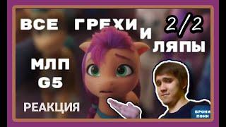 Профессор Амфибия реагирует на: Всё грехи и ляпы My Little Pony: A New Generation | 2/2