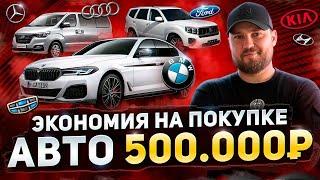 Реальные цены на автомобили из Южной Кореи и Китая | BMW 520d, Grand Starex, Torres, Sorento, Mohave