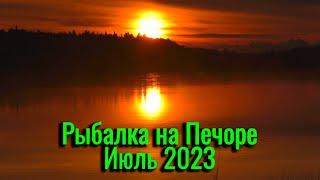 Рыбалка на Печоре. Июль 2023. Отдыхаем и ловим рыбку. Рыбалка в Коми.