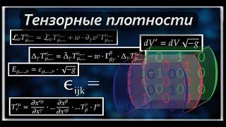 Тензорная плотность, ее ковариантная производная и производная Ли