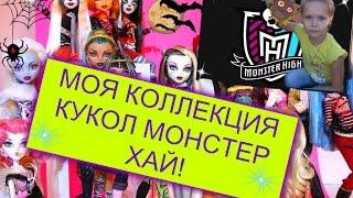 МОЯ КОЛЛЕКЦИЯ КУКОЛ МОНСТЕР ХАЙ (Обзор My "Monster High" doll collection)