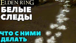 Elden Ring - ️Белые следы! ️Как решить загадку️ Что с ними делать!