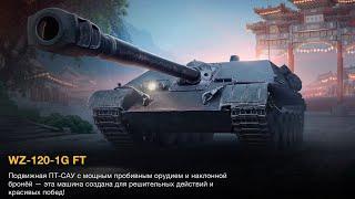 WZ120-1G FT (8x) ЭПИЧНЫЙ МАСТЕР МОЙ за 12500 ЗОЛОТА WotBlitz