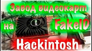 ЗАВОД ВИДЕОКАРТ НА FAKEID / CLOVER / OPENCORE / HACKINTOSH!