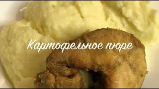 Нежное и воздушное картофельное пюре и картофельные котлетки! Это очень вкусно!