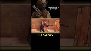 ЩА ЗАРЕЖУ НАХ@У ЭЭЭ - Standoff 2 #Стандофф2 #Standoff #games #shorts #Приколы