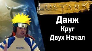 [Lost Ark] Збт, данж Круг Двух Начал