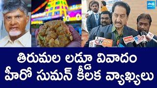 Actor Suman Reaction On Tirupati Laddu Controversy | Chandrababu | YS Jagan @SakshiTVLIVE