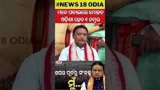 ମନେ ପକାଇଲେ ମୋହନ, ଓଡ଼ିଶା ହେବ ୧ ନମ୍ବର | BJP | New Deputy CM| Odisha Government |  Modi | Mohan