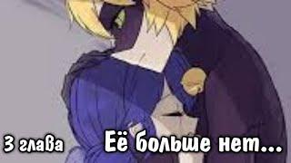 Фанфик "Её больше нет..."  3 глава // Леди Баг и Супер Кот