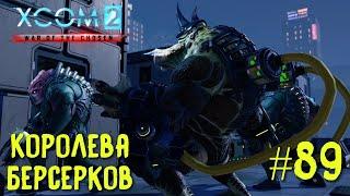 Xcom 2 Long War of The Chosen #89 на легенде. Королева берсерков.