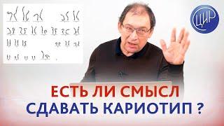 Есть ли смысл сдавать анализ на кариотип, если у женщины были роды, а у мужа нет детей? Гузов И.И.