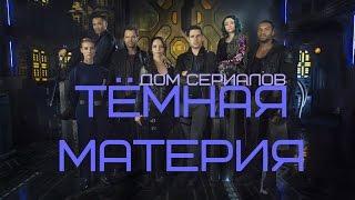 Обзор сериала "Тёмная материя" 1 сезон