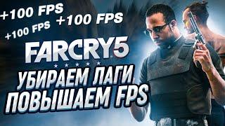 КАК ПОВЫСИТЬ FPS В FAR CRY 5 На Слабом ПК?!