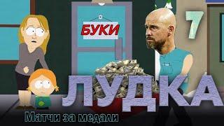 Ставки на финал | ЛУДКА №7 | ЯЙЦА ТЕН ХАГА