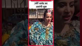 Urfi Javed के नए Top को देखकर Fans हुए Confuse | #livehindustan #shorts #bollywood #urfi