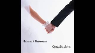 Николай Николаев - Детства дни