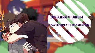 •реакция s ранги которых я воспитал 1/2•