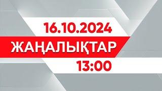 16 қазан 2024 жыл - 13:00 жаңалықтар топтамасы