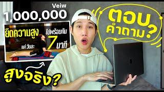 Q&A  ยืดความสูง ทำได้จริงมั้ย ให้คลิปนี้เป็นคำตอบ!! | เอามั้ยลองไมค์