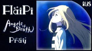 【FlaiPi】Pray | ANIME【RUS COVER】