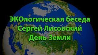 Экологическая беседа с Сергеем Лисовским