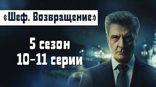 Сериал "Шеф" | 5 сезон10-11 серии смотреть онлайн