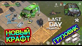 Грузовик. Новый крафт в обнове 13 сезона. Открываем новые локации Last Day on earth: Survival