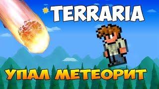 Terraria #5 Упал метеорит