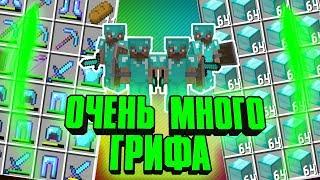 ОЧЕНЬ МНОГО ГРИФА КЛАН 4 ГРИФЕРА В MINECRAFT ! ИЗ ГРЯЗИ В КНЯЗИ ! ПОДНЯТЬ БРОНЮ БОГА В МАЙНКРАФТ !