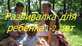 Развивалка для ребенка 1-2 лет. I Мамули и детки