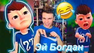 Эй Богдан Богом дан прикол #bigaegorov #бигаегоров #тикток #tiktok