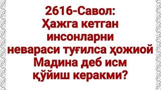 Ҳожинисо мадина исм қўйиш ҳақида? (Абдуллоҳ Зуфар Ҳафизаҳуллоҳ)