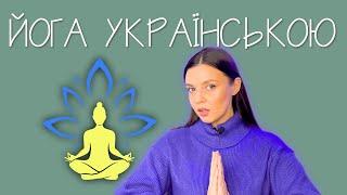 ДЕ ДИВИТИСЬ ЙОГУ ТА МЕДИТАЦІЇ УКРАЇНСЬКОЮ МОВОЮ? НАЙКРАЩІ УКРАЇНСЬКІ YOUTUBE-КАНАЛИ З ЙОГОЮ!