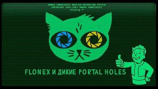 Флонекс и ДИКие Portal holes