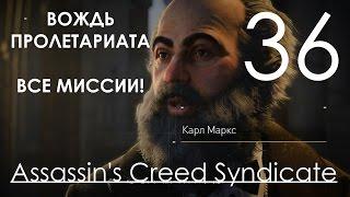 Assassin's Creed Syndicate Прохождение на русском Часть 36 Карл Маркс (1080p 60fps)