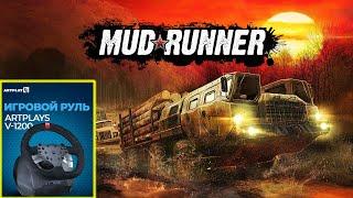 Artplays v 1200 игровой руль в игре MudRunner