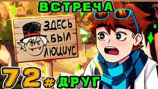 Lp. Игра Бога #72 ВЕЛИКАЯ ВСТРЕЧА • Майнкрафт