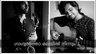 Gagultha malayil ninnum | Saxophone cover | Rejeev George ft.Durwin D'souza | Unplugged