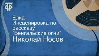 Николай Носов. Елка. Инсценировка по рассказу "Бенгальские огни"