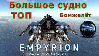 Empyrion Galactic Survival Большое и компактное судно для добычи руды с астероидов