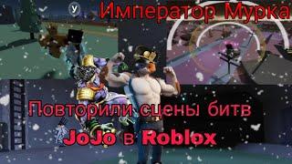 Повторили 2 сцены битв JoJo в Roblox. #winterweekmurka