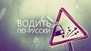 Водить по русски! 2018 Выпуск за Май! Аварии и ДТП с видеорегистратора на дорогах РЕН ТВ HD