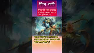 জয় গীতা।অন্যের সাথে ছল কপট করে কখনও ভালো থাকা যায় না।