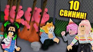 БЕЗУМИЕ ПРОТИВ 10 БОТОВ! Roblox Piggy